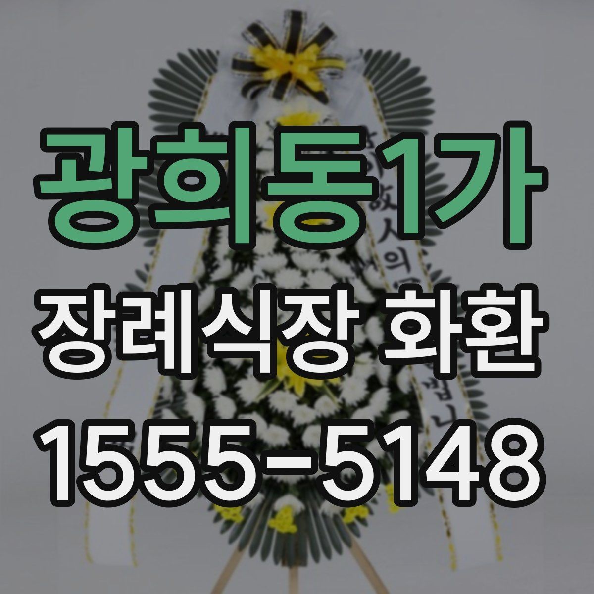 광희동1가 장례식장 화환 보내기 좋은 구성과 문구의 조합