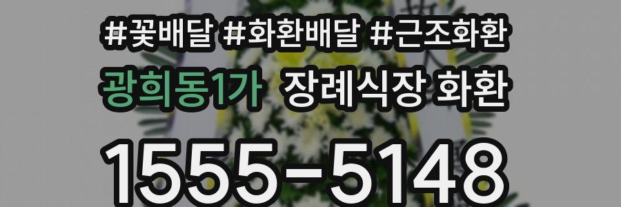 광희동1가 장례식장 화환