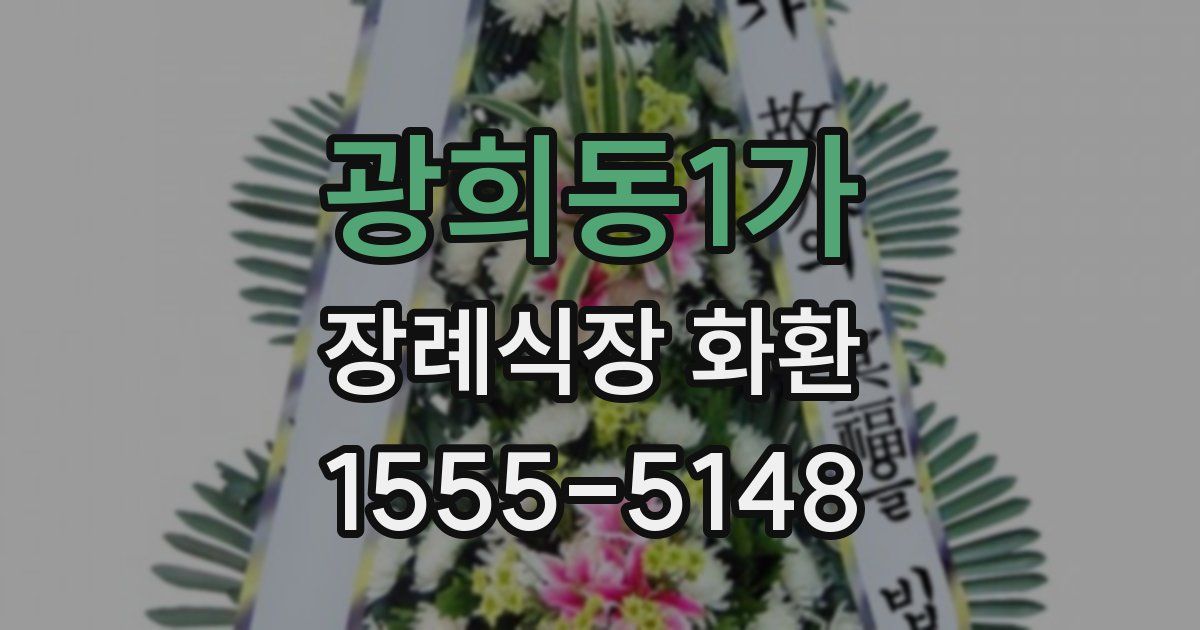 광희동1가 장례식장 화환