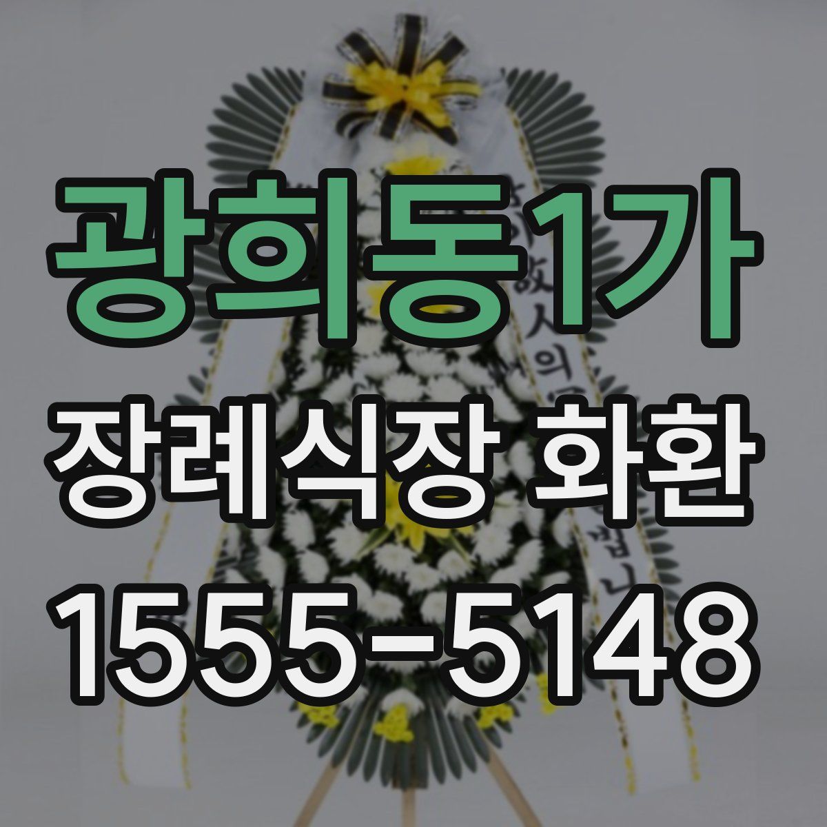 광희동1가 장례식장 화환