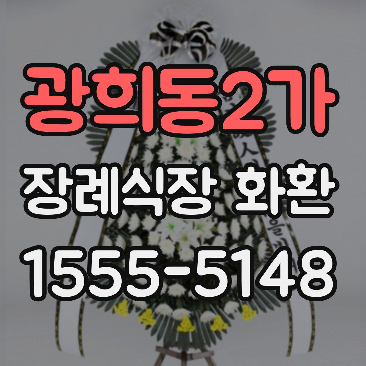 광희동2가 장례식장 화환
