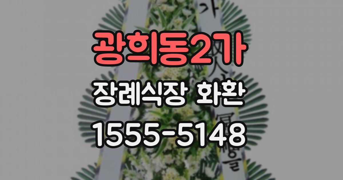 광희동2가 장례식장 화환
