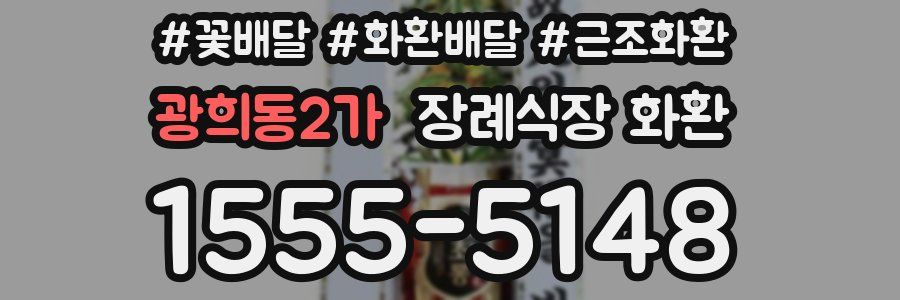 광희동2가 장례식장 화환