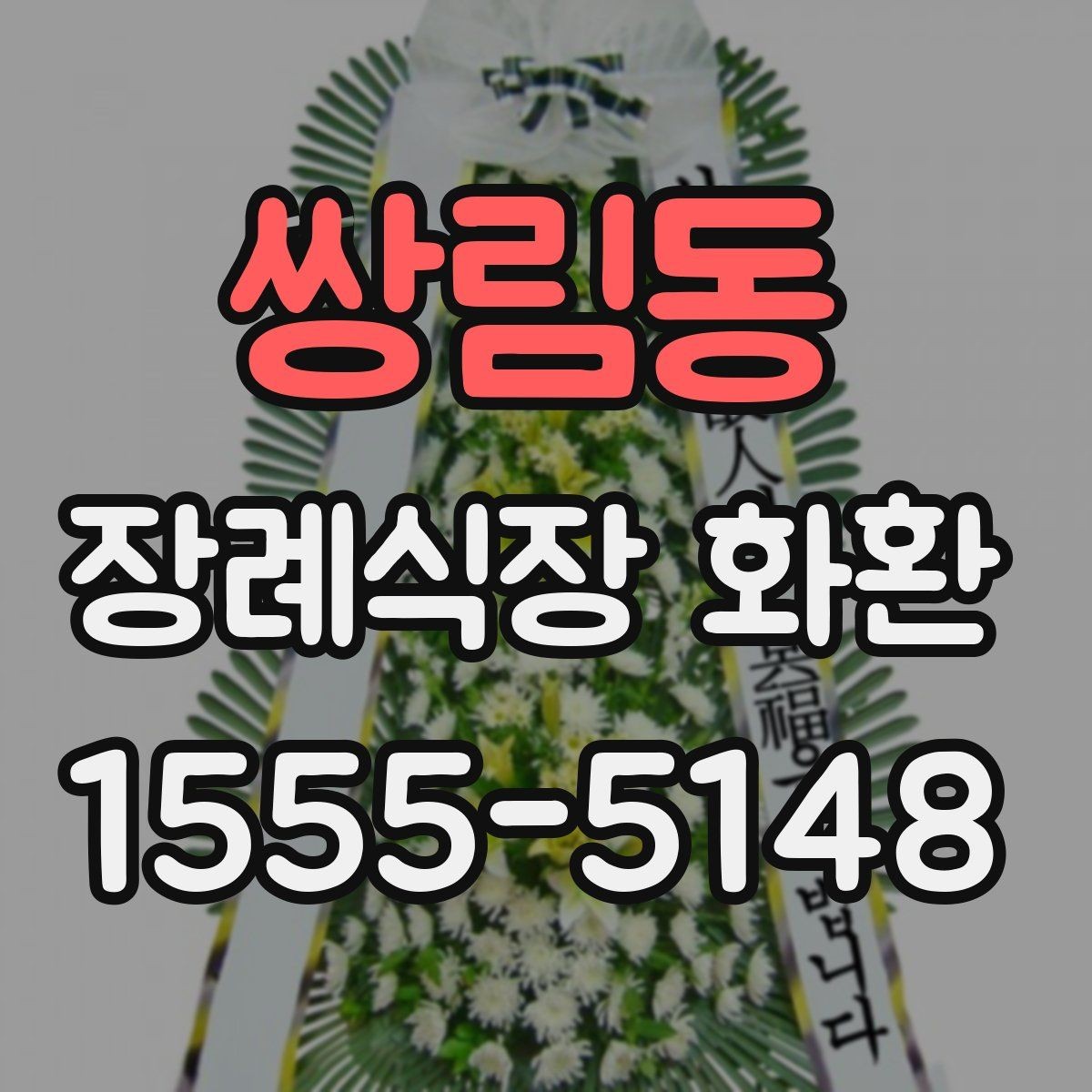 쌍림동 장례식장 화환 주문할 때 받는 사람 정보 확인하기