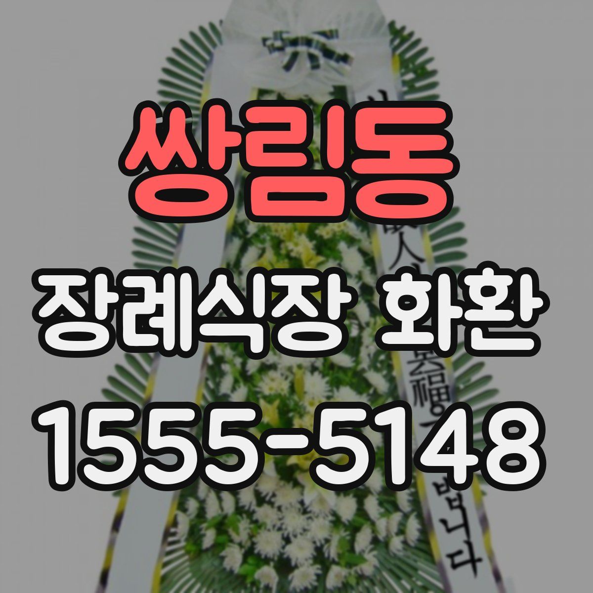 쌍림동 장례식장 화환