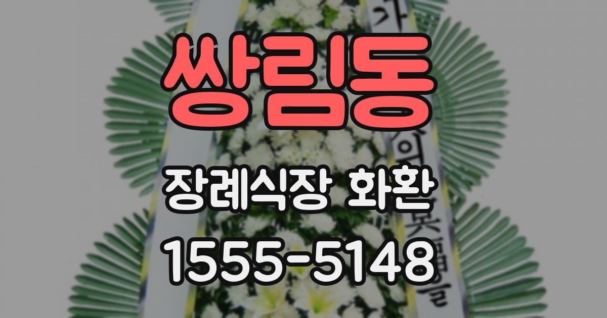 쌍림동 장례식장 화환