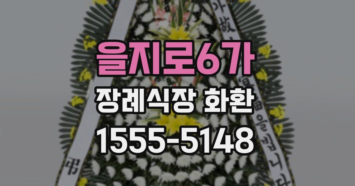 을지로6가 장례식장 화환