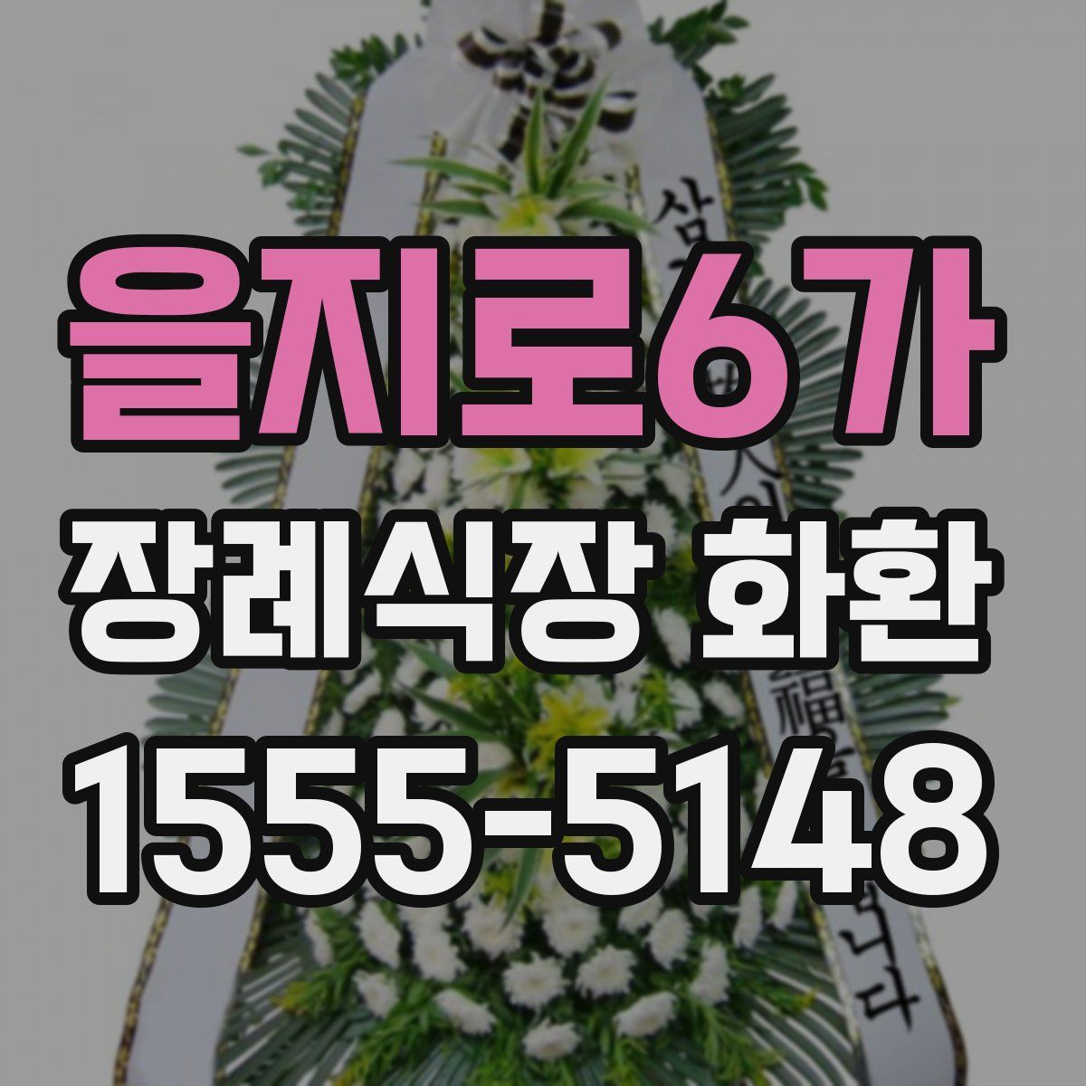 을지로6가 장례식장 화환