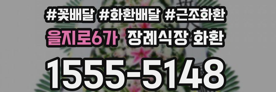 을지로6가 장례식장 화환