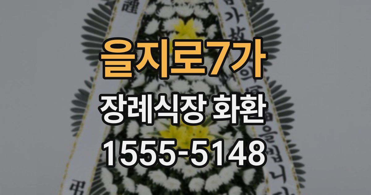 을지로7가 장례식장 화환