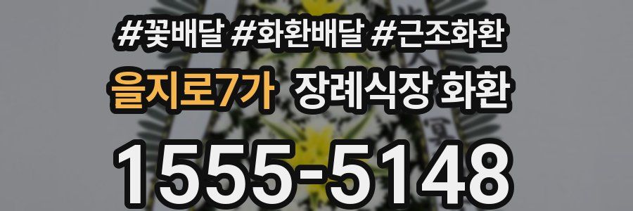 을지로7가 장례식장 화환