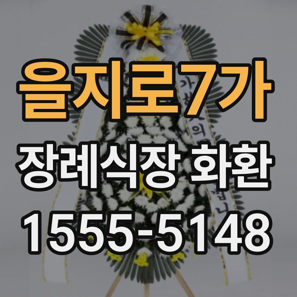 을지로7가 장례식장 화환