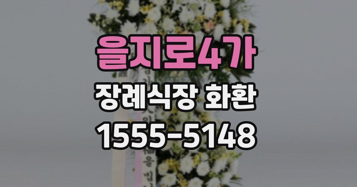을지로4가 장례식장 화환