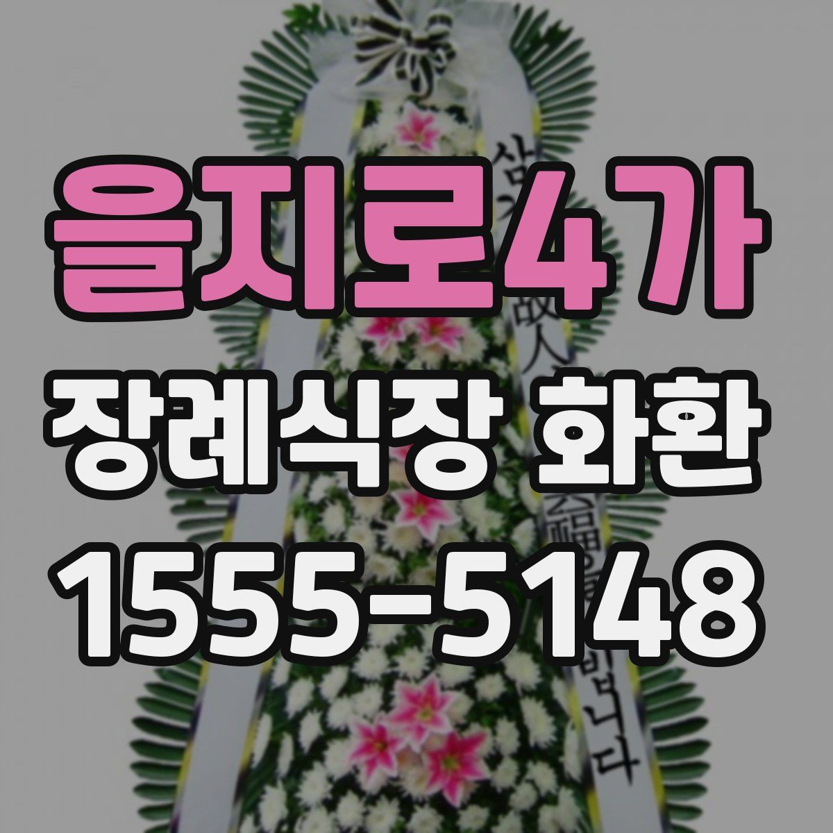 을지로4가 장례식장 화환