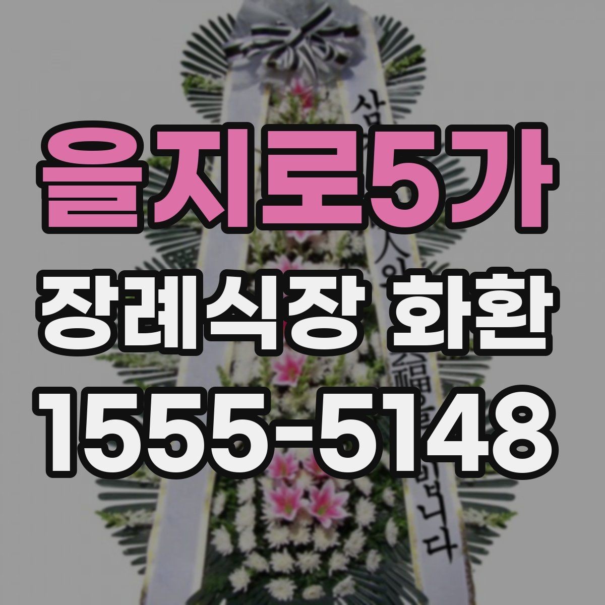 을지로5가 장례식장 화환 배송 주소 작성에서 자주 틀리는 부분
