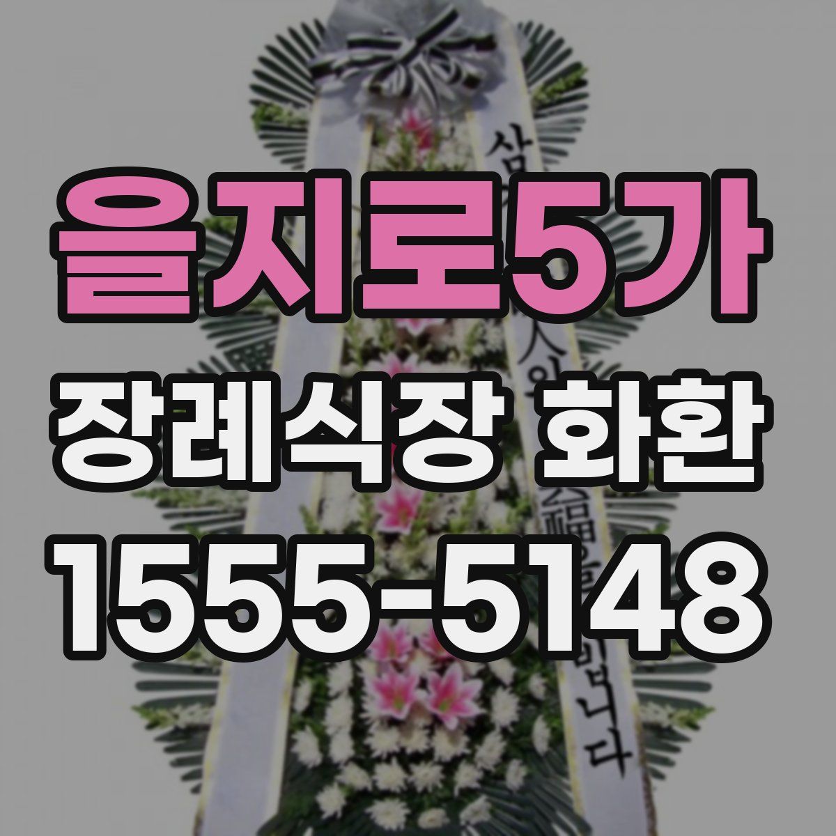 을지로5가 장례식장 화환