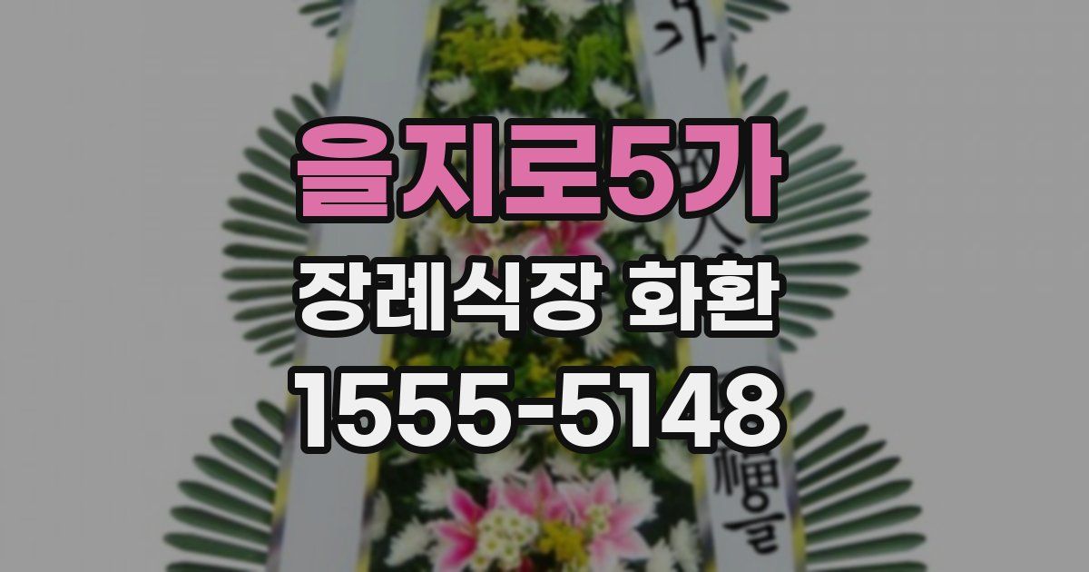 을지로5가 장례식장 화환
