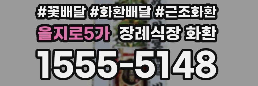 을지로5가 장례식장 화환