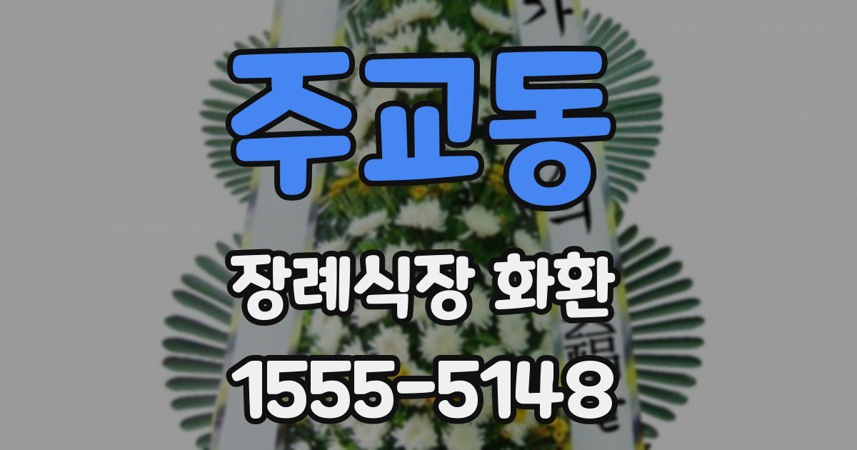 주교동 장례식장 화환
