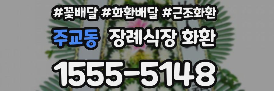 주교동 장례식장 화환