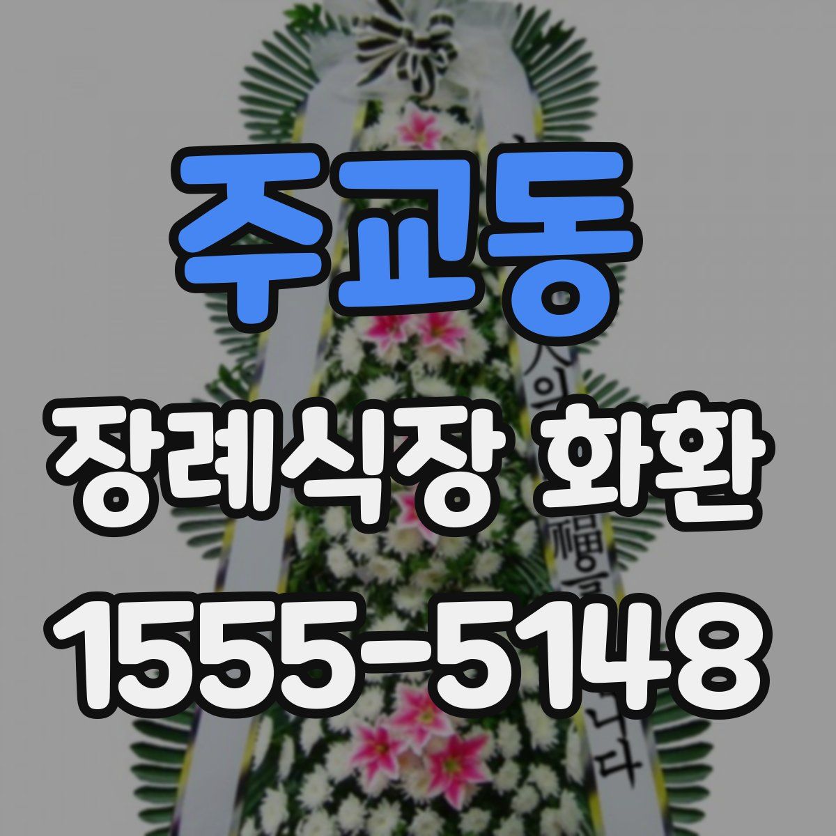 주교동 장례식장 화환