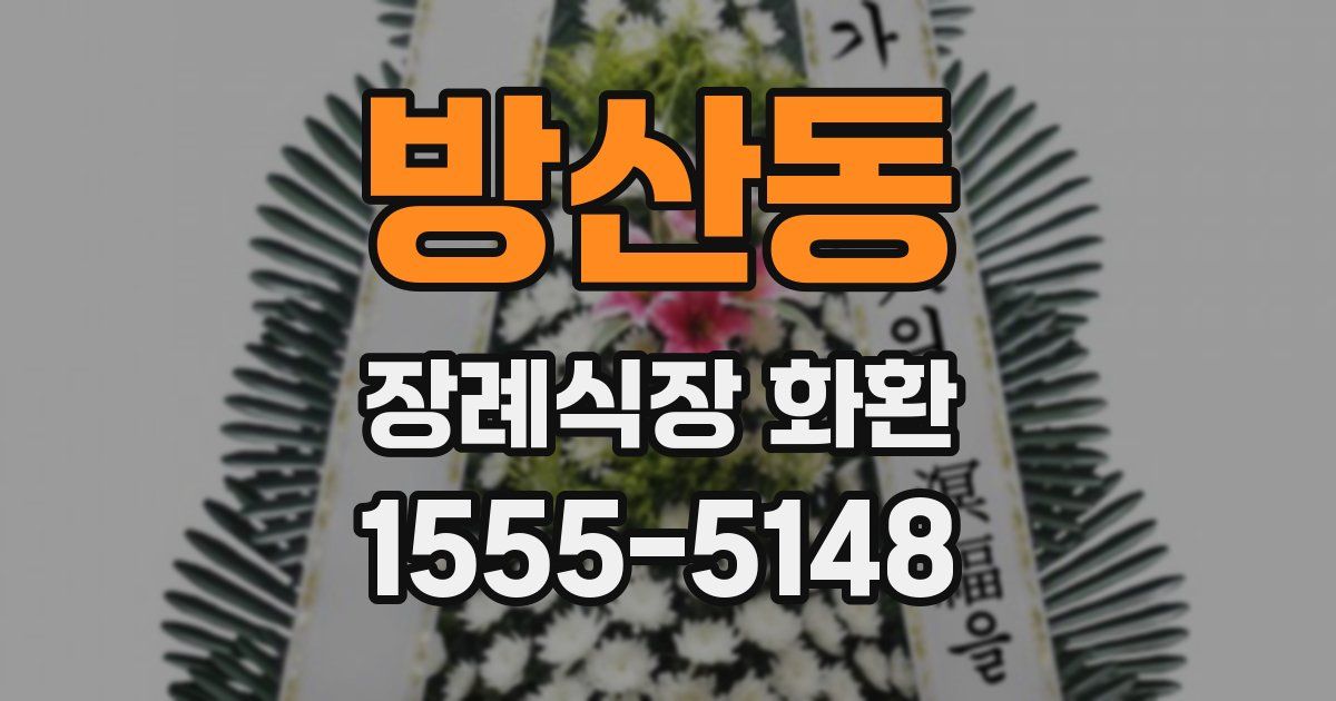 방산동 장례식장 화환