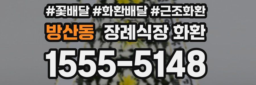방산동 장례식장 화환