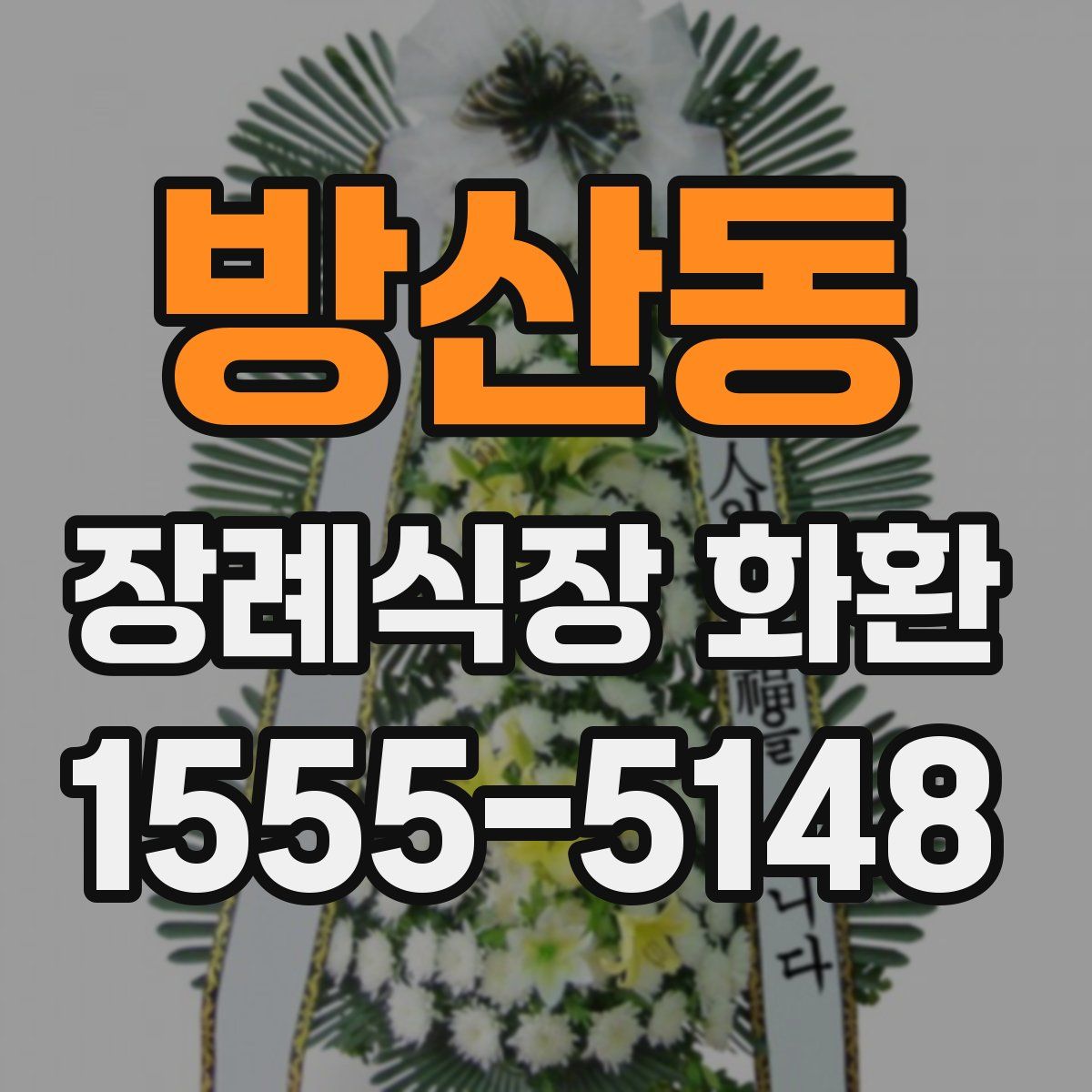 방산동 장례식장 화환