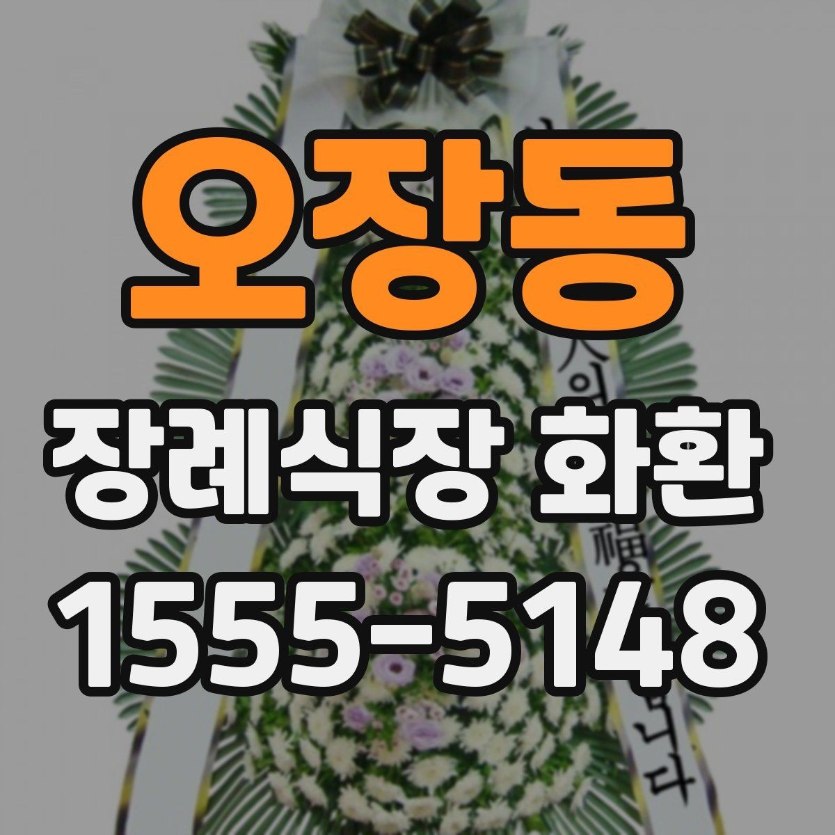 오장동 장례식장 화환 당일 접수 시 놓치기 쉬운 사항들
