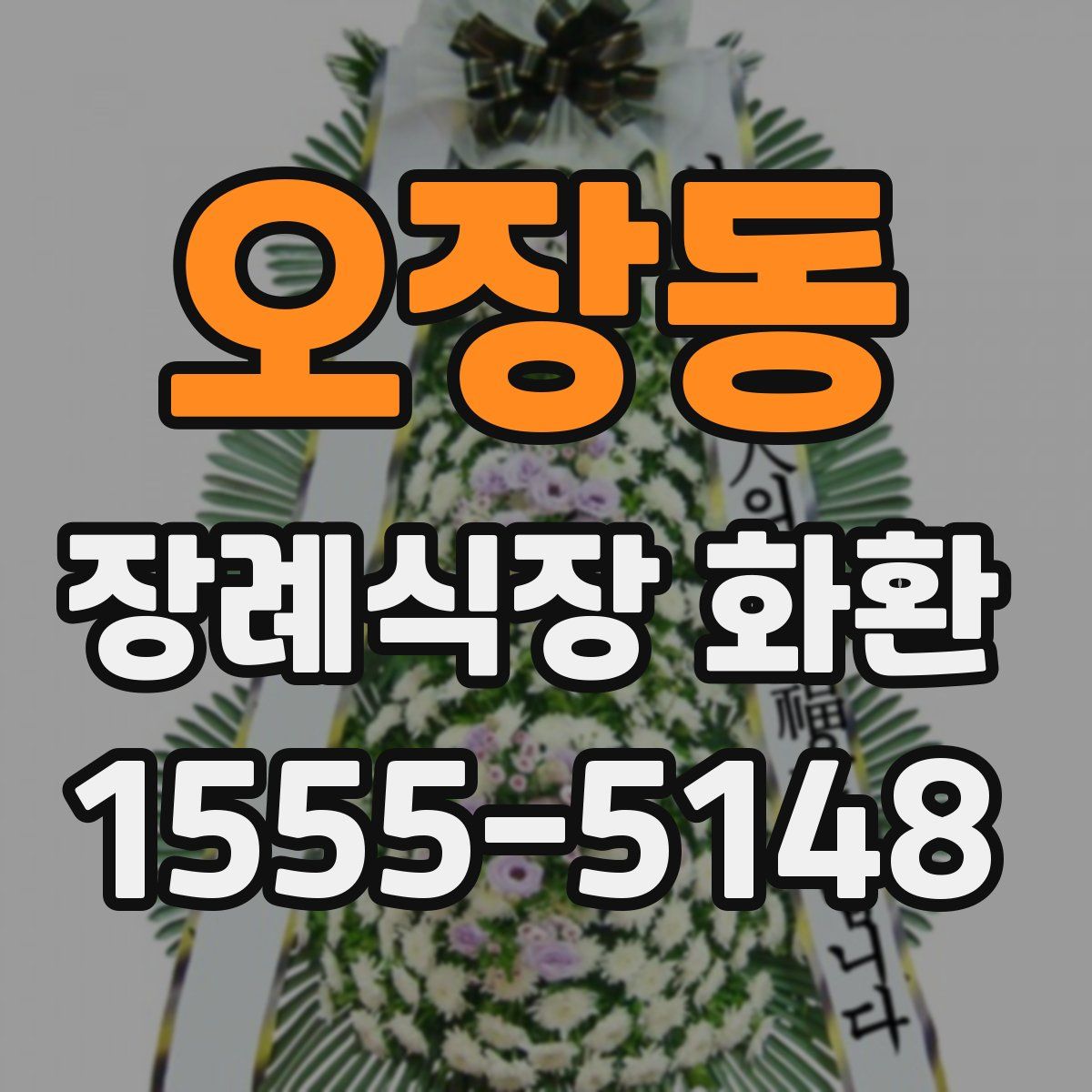 오장동 장례식장 화환