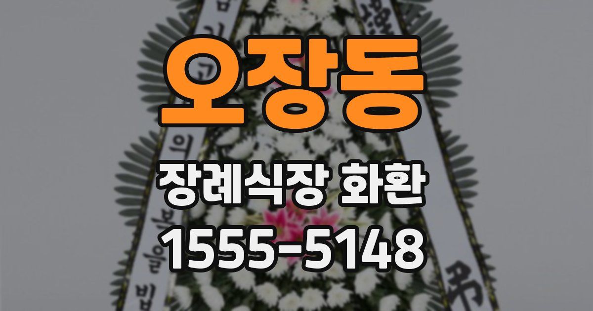 오장동 장례식장 화환