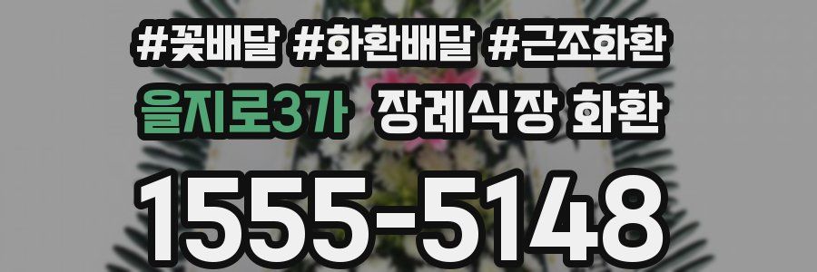 을지로3가 장례식장 화환