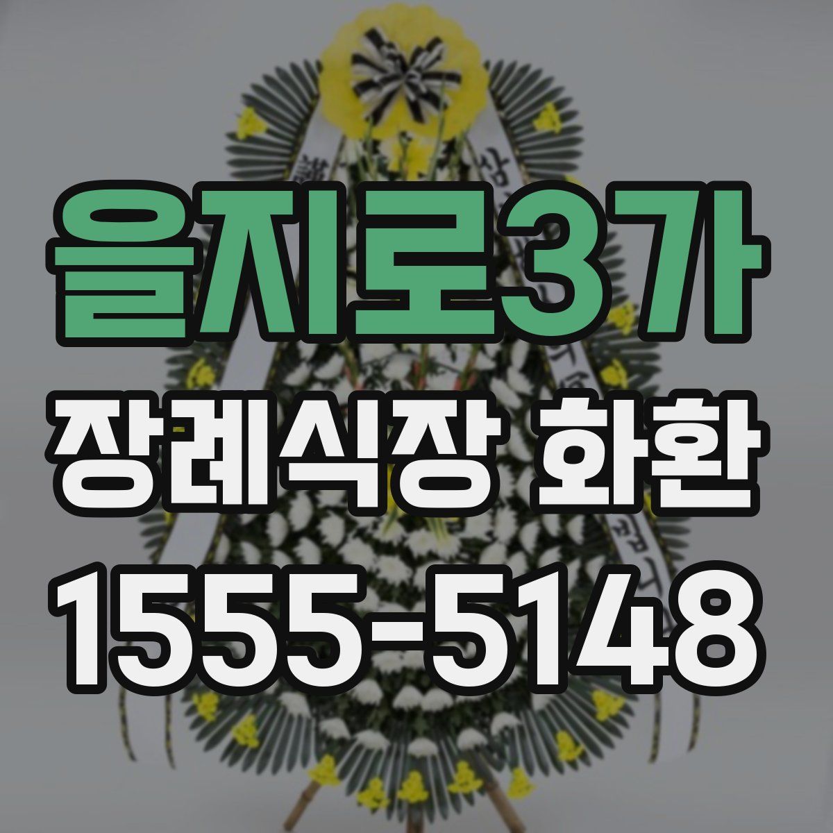 을지로3가 장례식장 화환