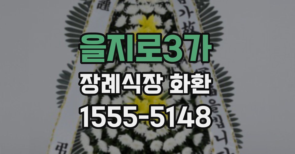 을지로3가 장례식장 화환
