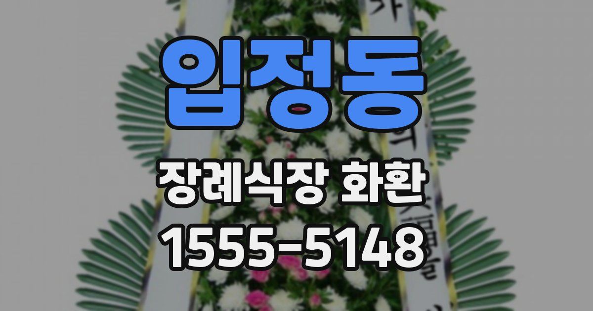 입정동 장례식장 화환
