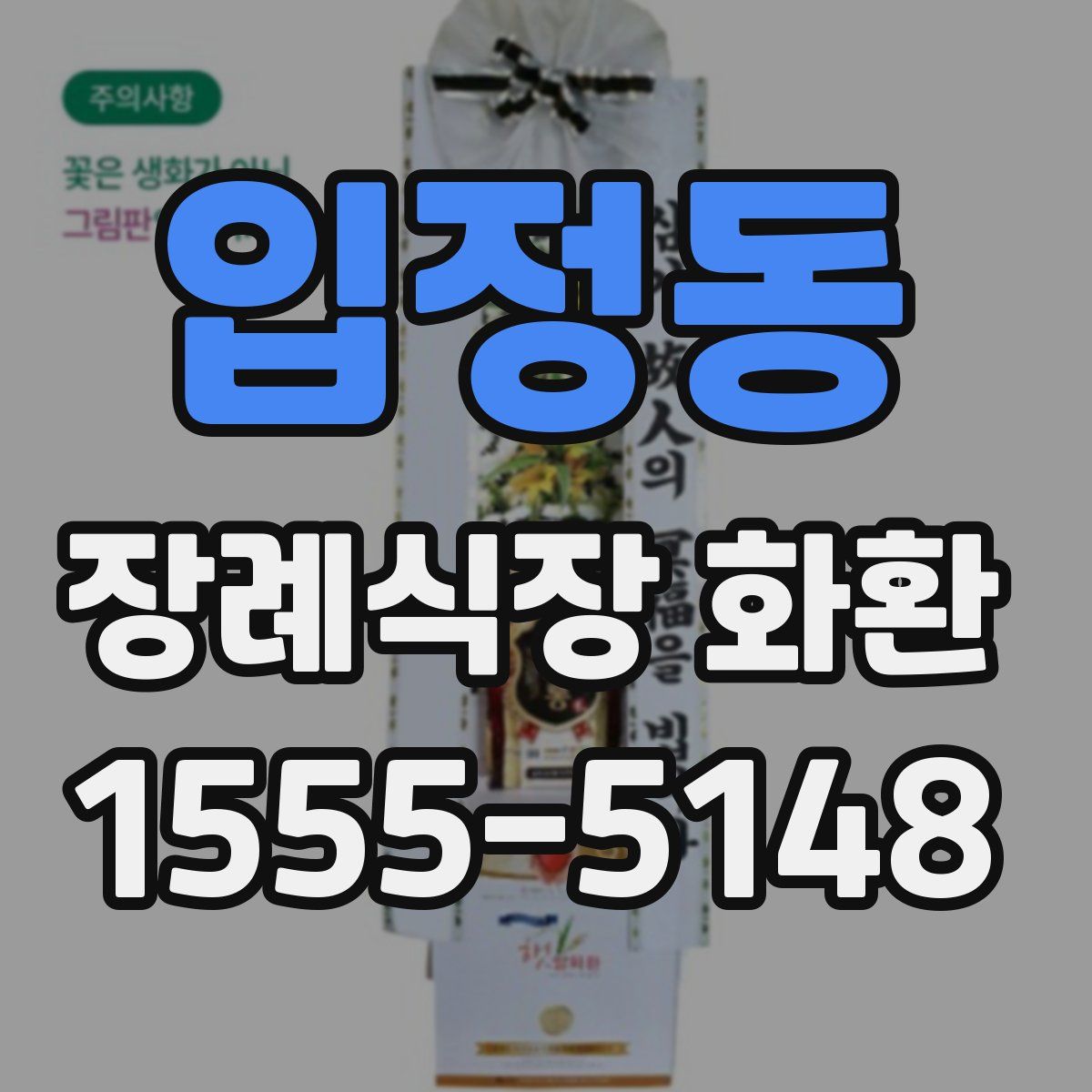 입정동 장례식장 화환