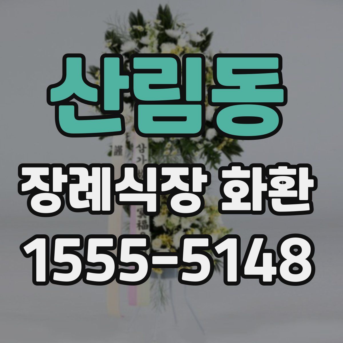 산림동 장례식장 화환