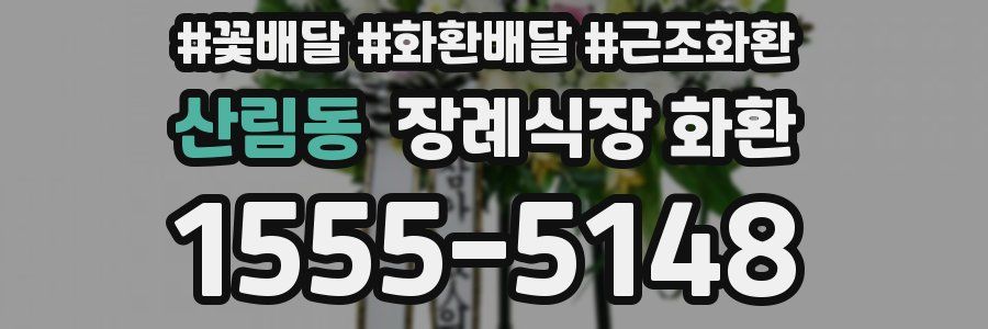 산림동 장례식장 화환
