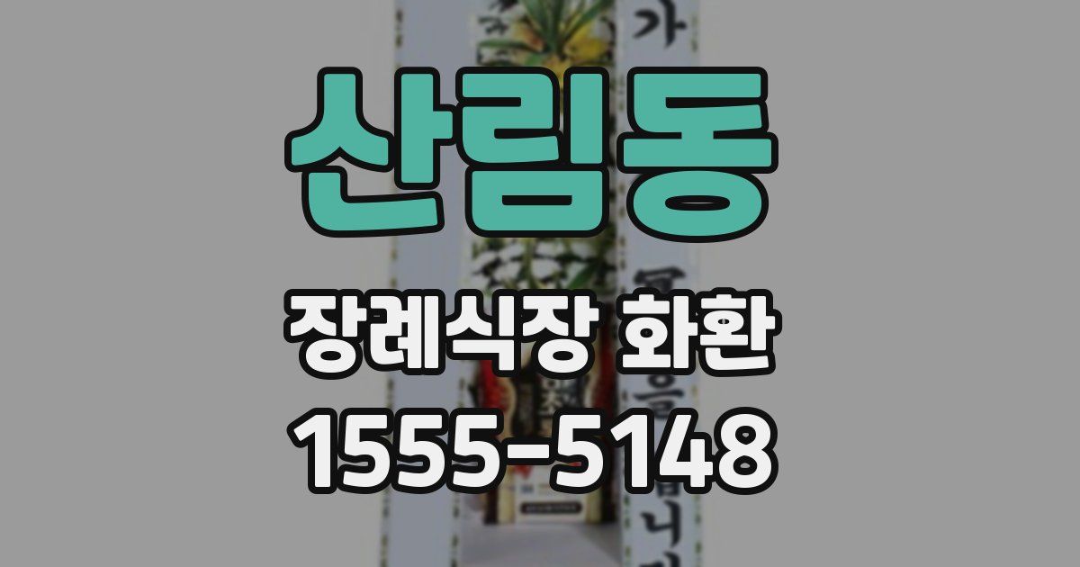 산림동 장례식장 화환