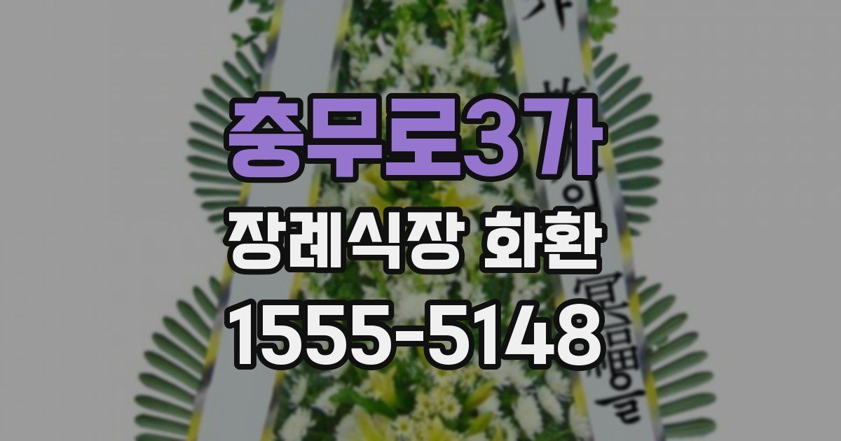 충무로3가 장례식장 화환