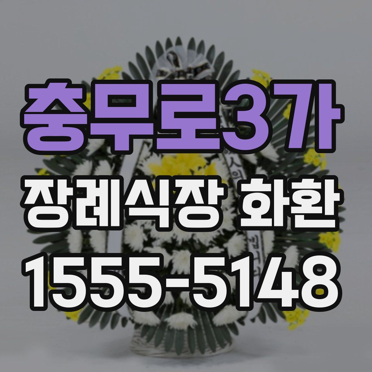 충무로3가 장례식장 화환