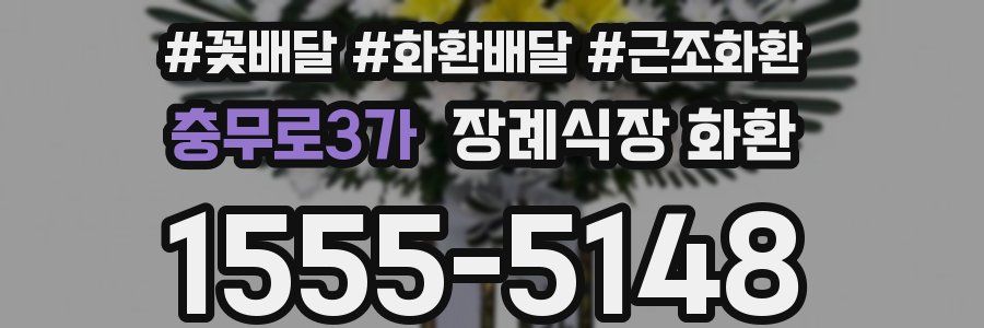 충무로3가 장례식장 화환