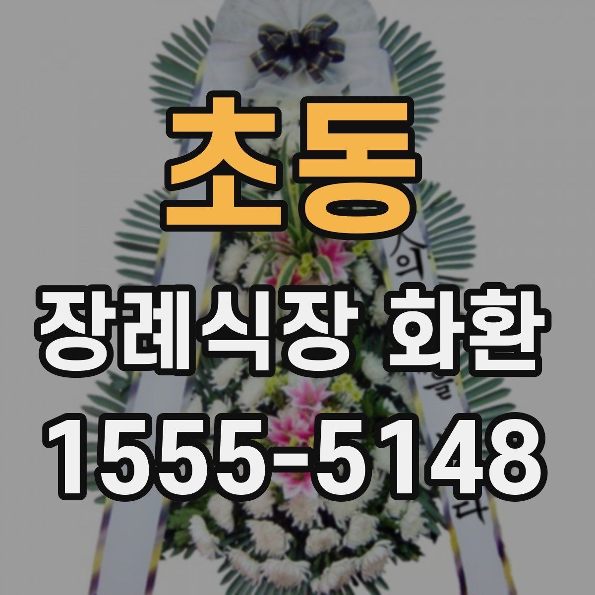 초동 장례식장 화환 접수 마감 시간이 중요한 이유