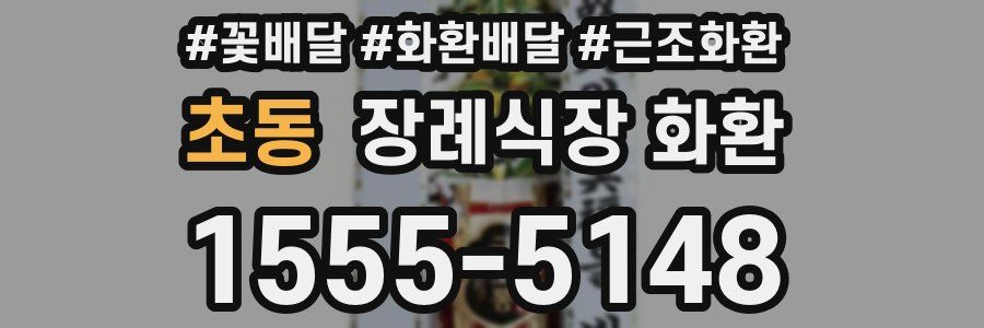 초동 장례식장 화환