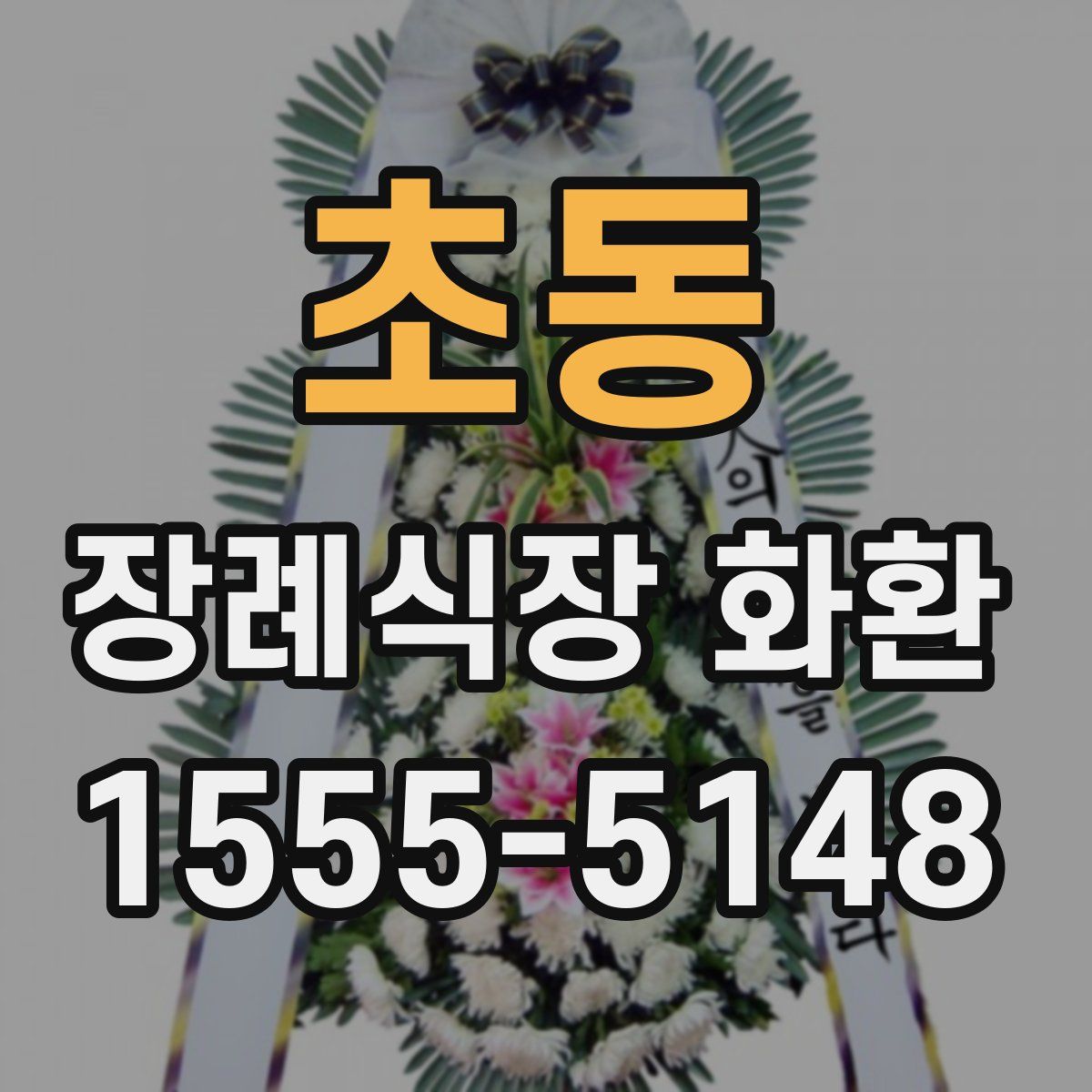 초동 장례식장 화환