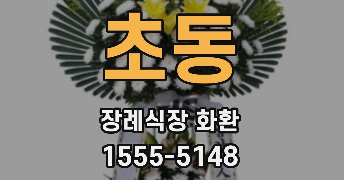 초동 장례식장 화환
