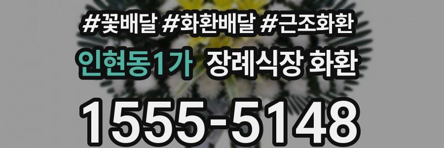 인현동1가 장례식장 화환