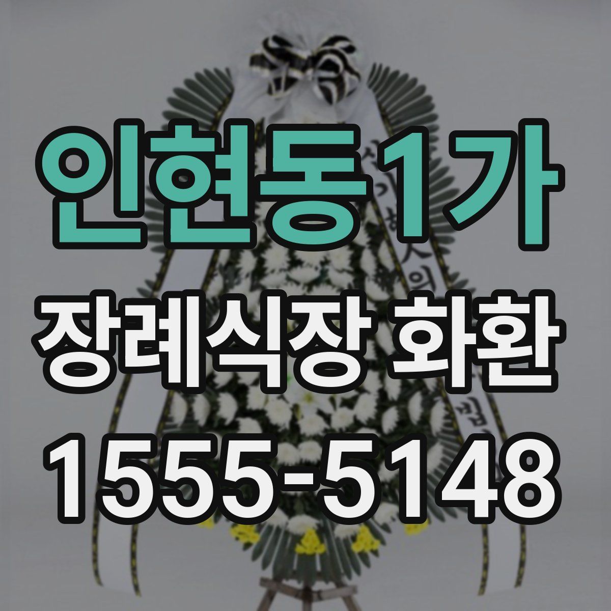 인현동1가 장례식장 화환