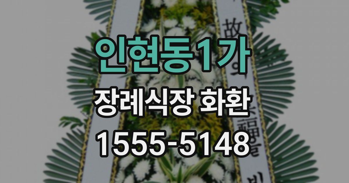 인현동1가 장례식장 화환