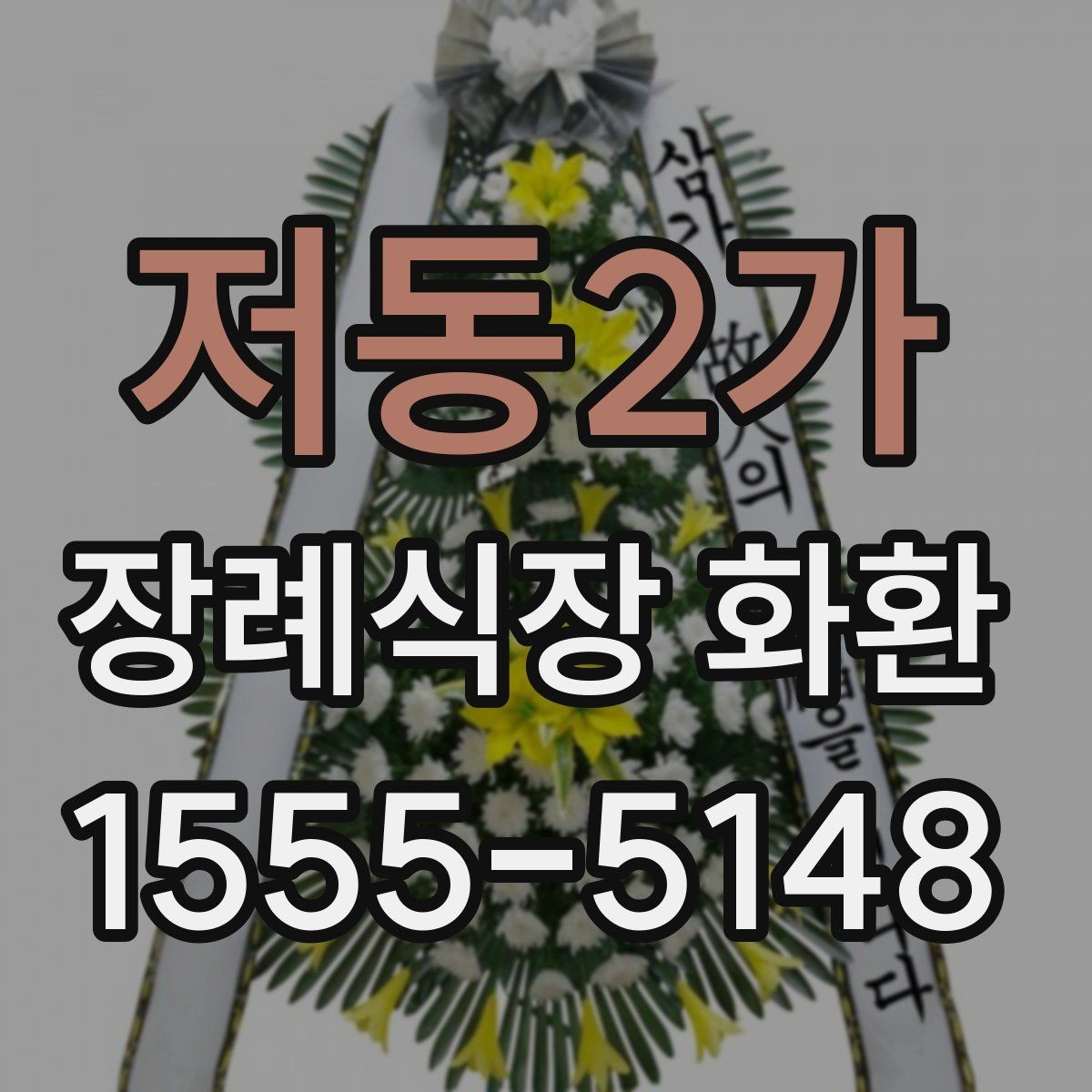 저동2가 장례식장 화환 문구 예절에 맞게 쓰는 방법